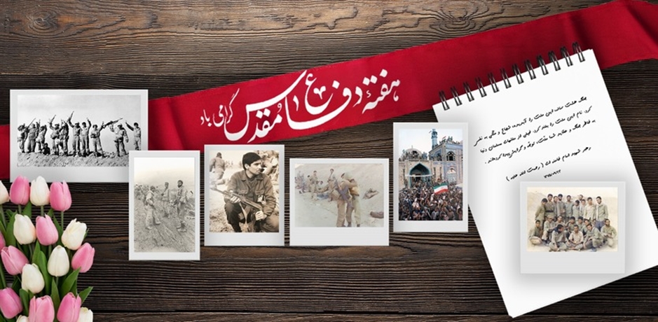آغازهفته دفاع مقدس